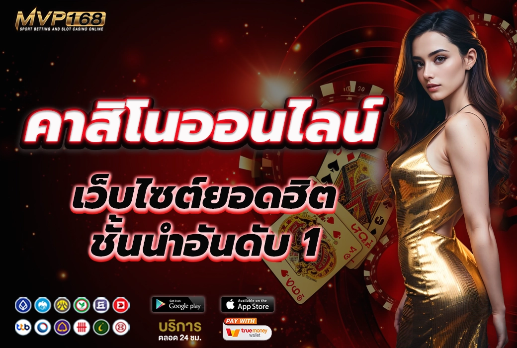 คาสิโนออนไลน์ 1