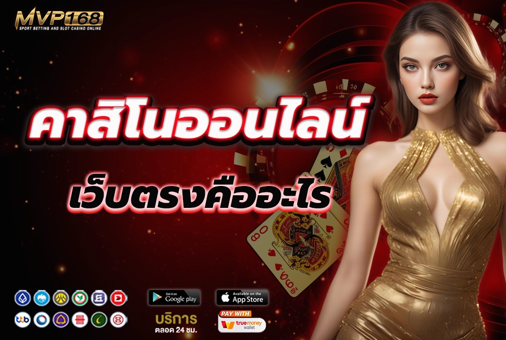 คาสิโนออนไลน์ 3