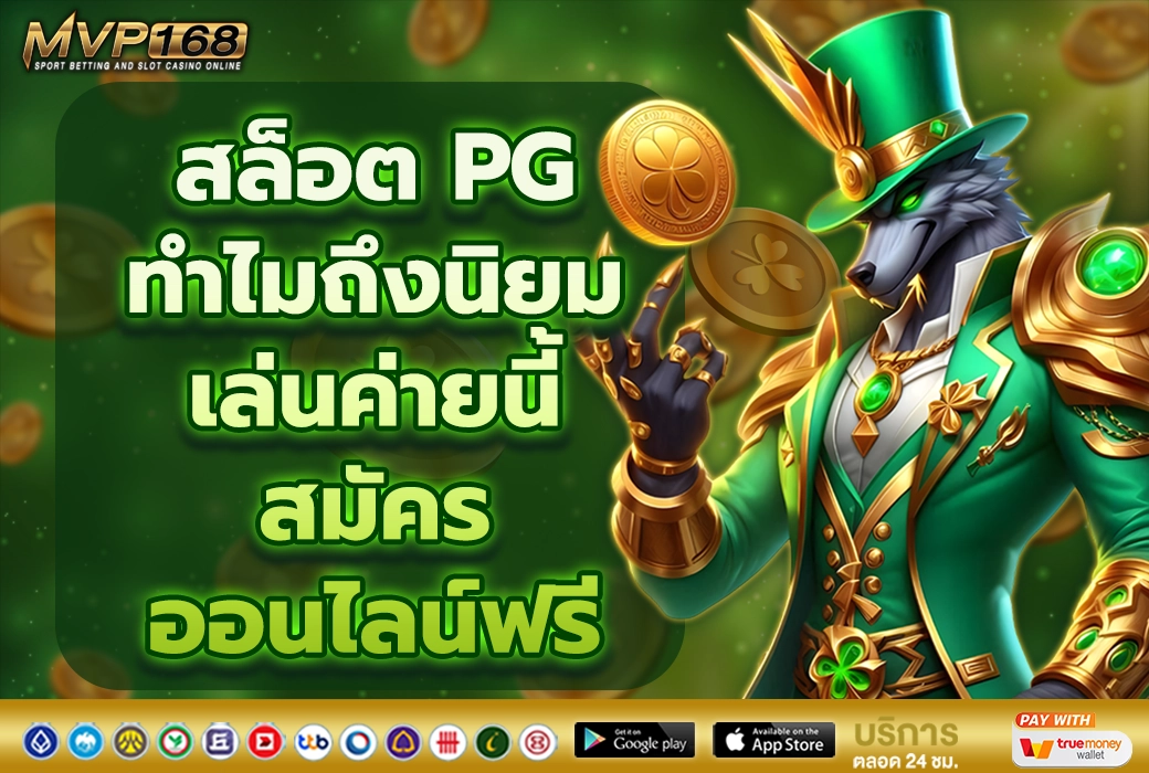 สล็อต PG 2