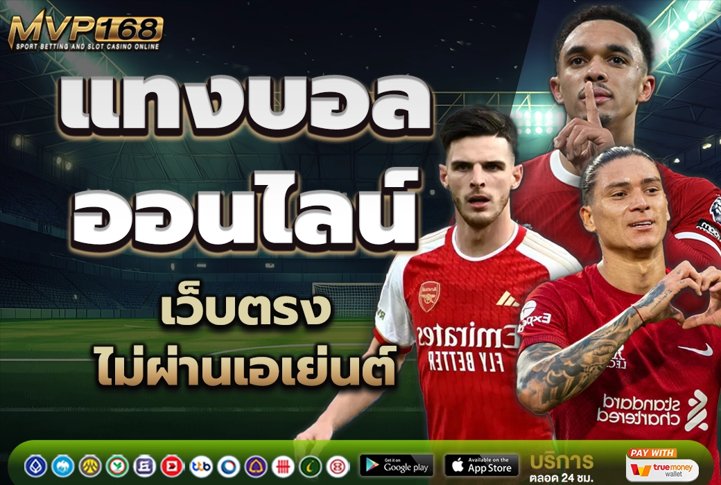 แทงบอลออนไลน์ 1