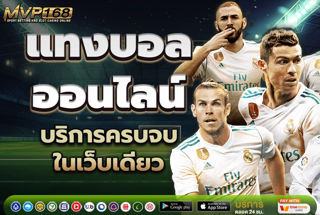 แทงบอลออนไลน์ 2