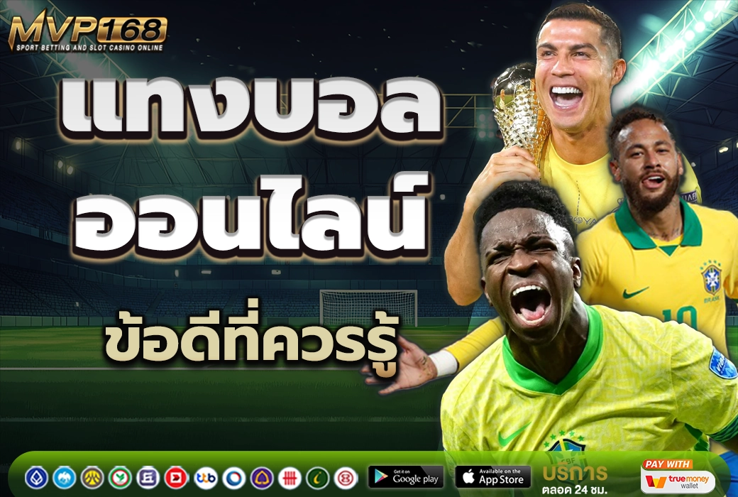 แทงบอลออนไลน์ 3