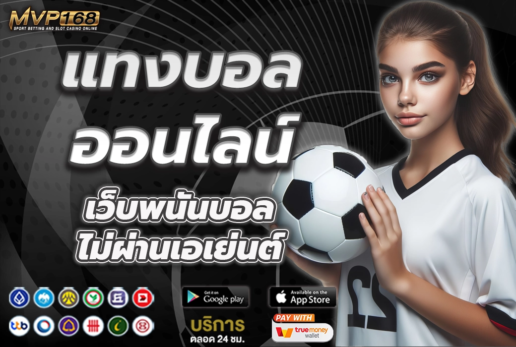 แทงบอล ออนไลน์ 2