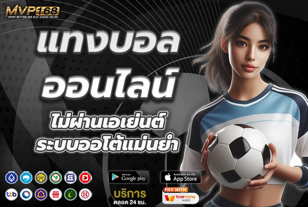 แทงบอล ออนไลน์ 1