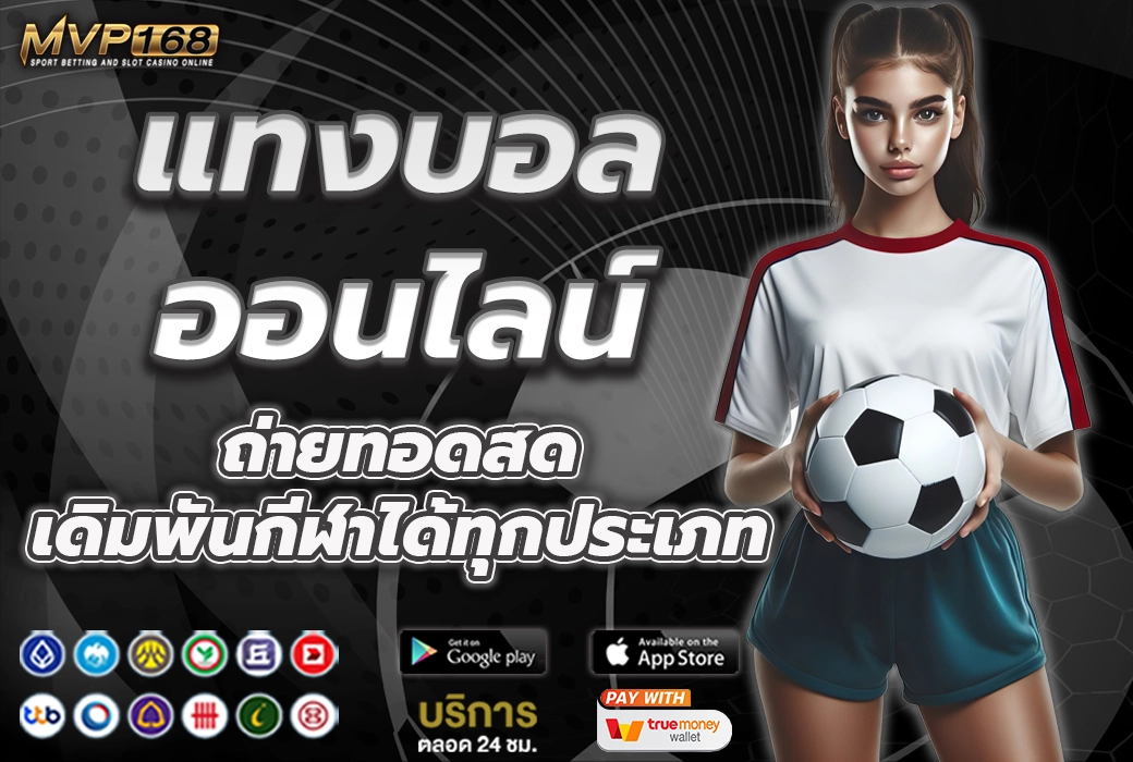 แทงบอล ออนไลน์ 3