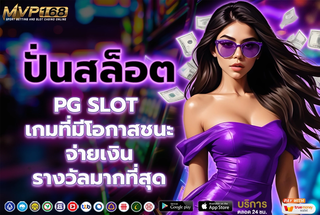 ปั่นสล็อต 3