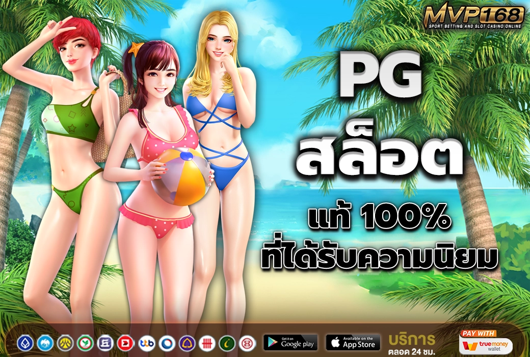 PG สล็อต 1