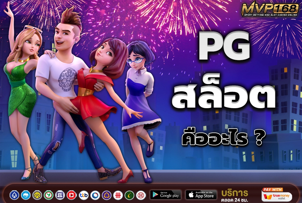 PG สล็อต 2