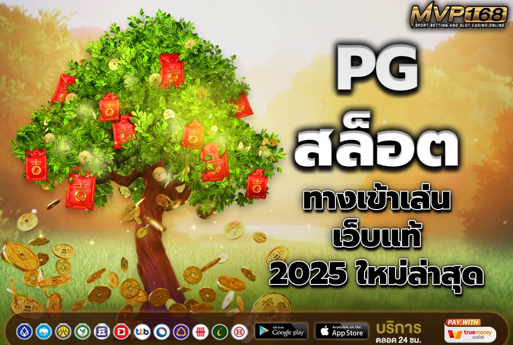 PG สล็อต 3
