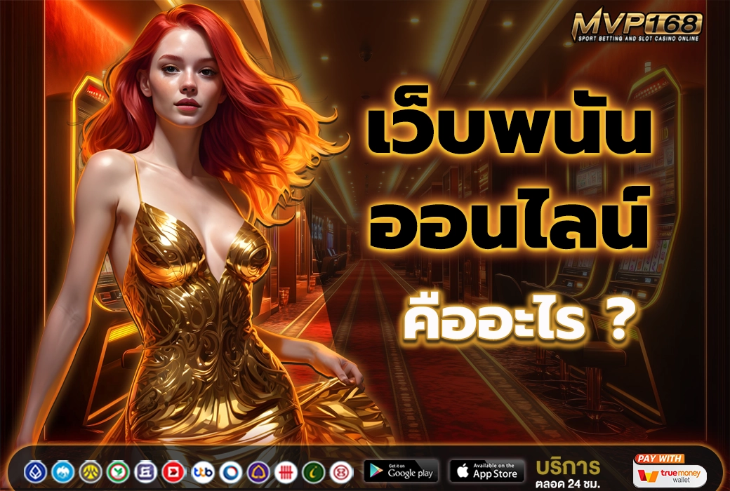 เว็บพนันออนไลน์ 1