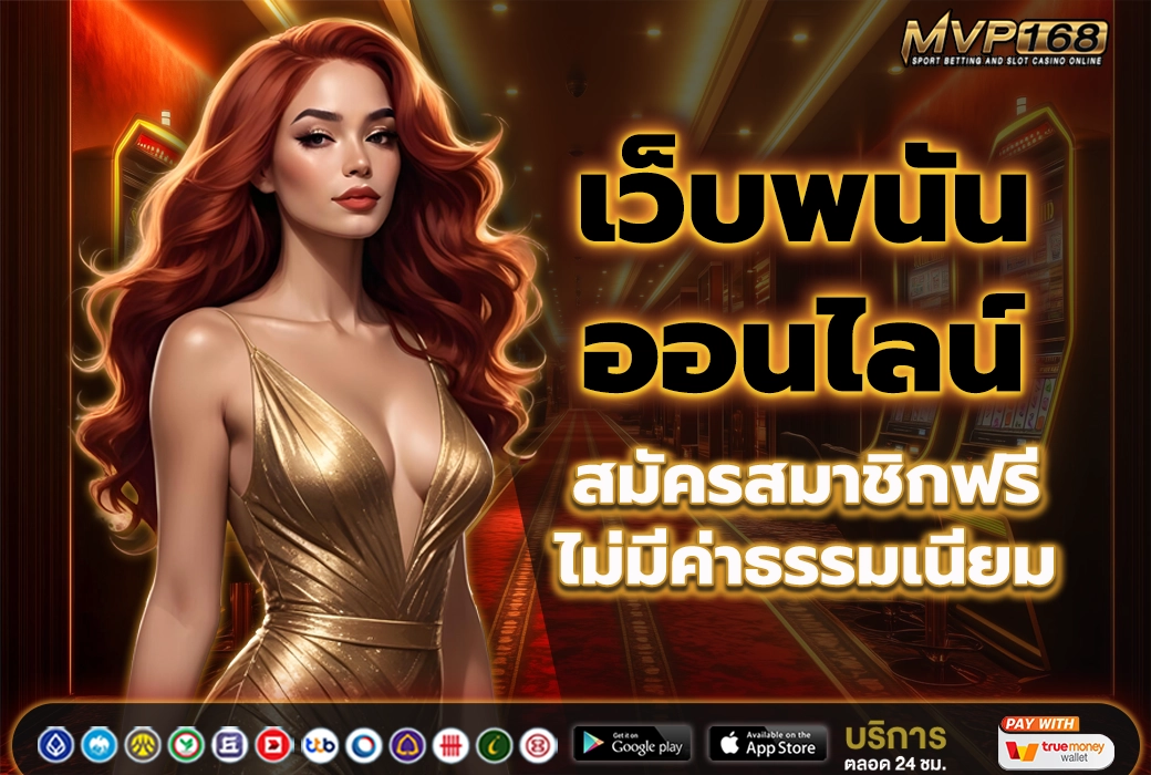 เว็บพนันออนไลน์ 3