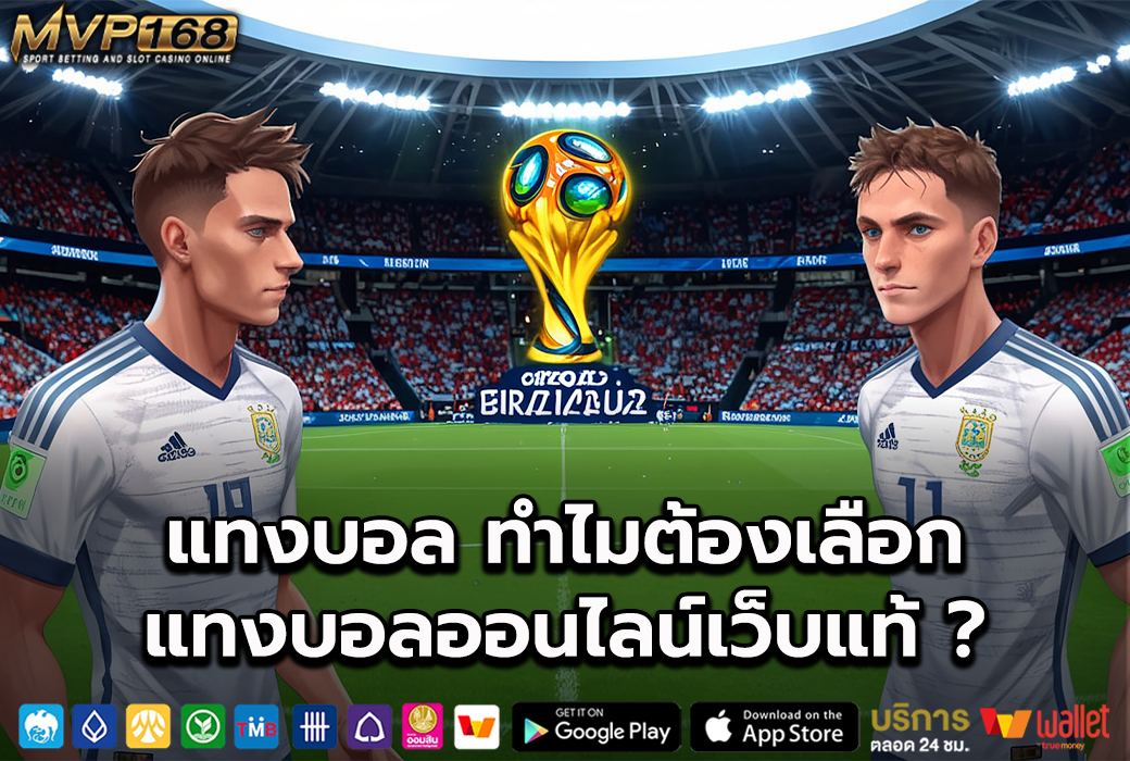 แทงบอล