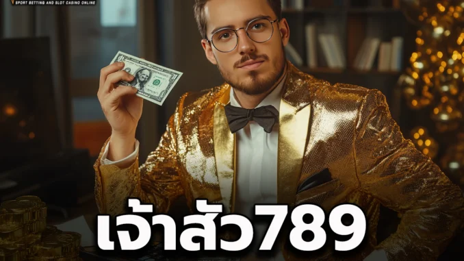 เจ้า1ป เจ้าสัว789 1