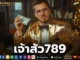 เจ้าสัว789 1