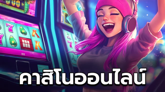 เว1ป เว็บคาสิโน ออนไลน์ 1