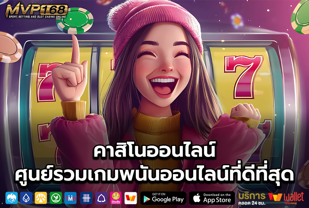 เว็บคาสิโน ออนไลน์