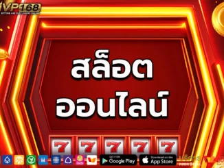 สล็อต