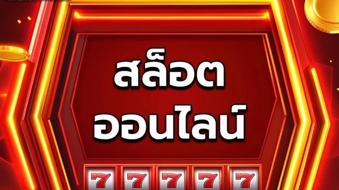 เอ1ป สล็อต