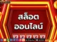 สล็อต