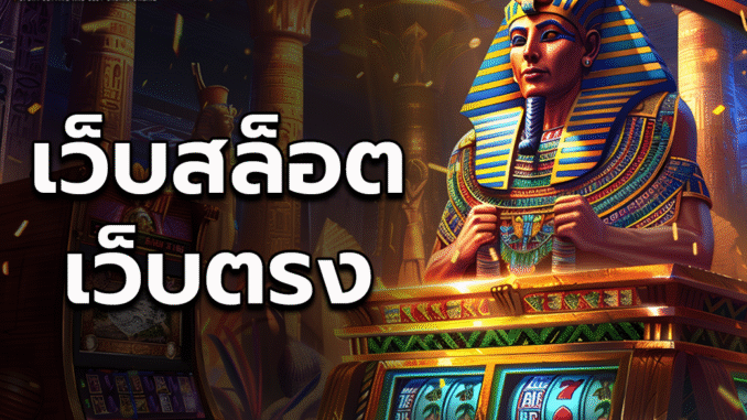 แอ1ป เว็บสล็อตเว็บตรง 1