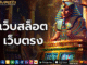เว็บสล็อตเว็บตรง 1