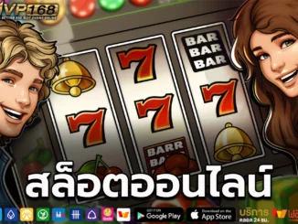 สล็อตออนไลน์