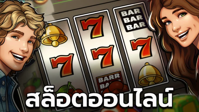 ไฟ1ป สล็อตออนไลน์