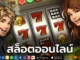 สล็อตออนไลน์